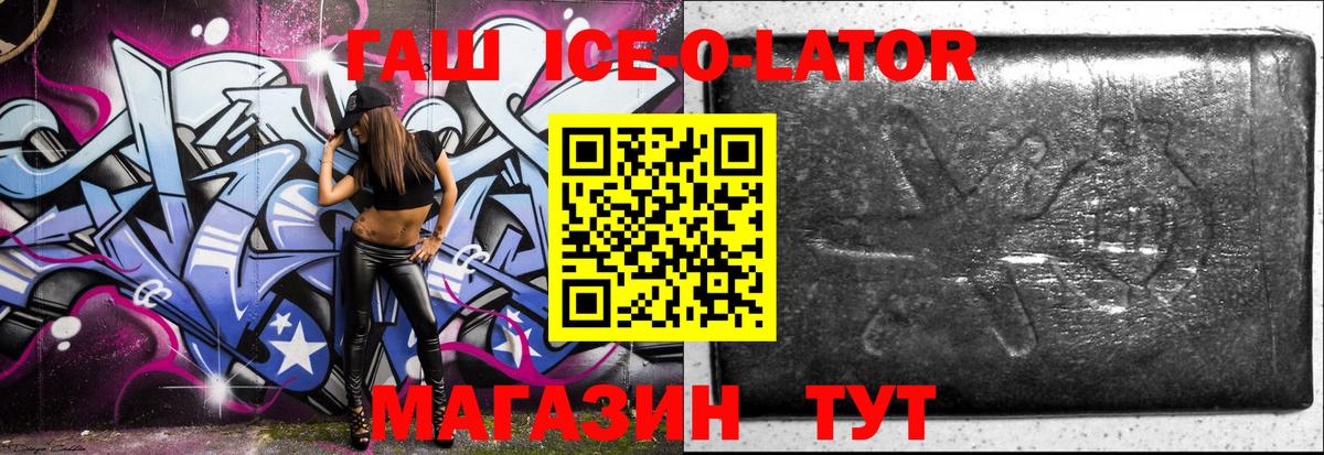 Гашиш Ice-O-Lator Мценск